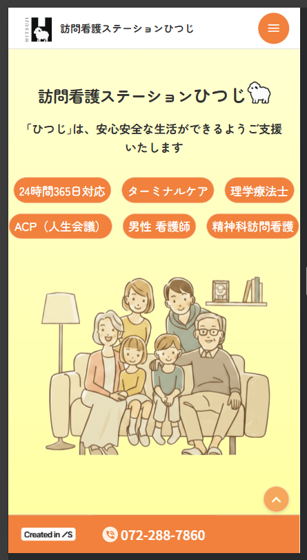 訪問看護ステーションひつじのサイト